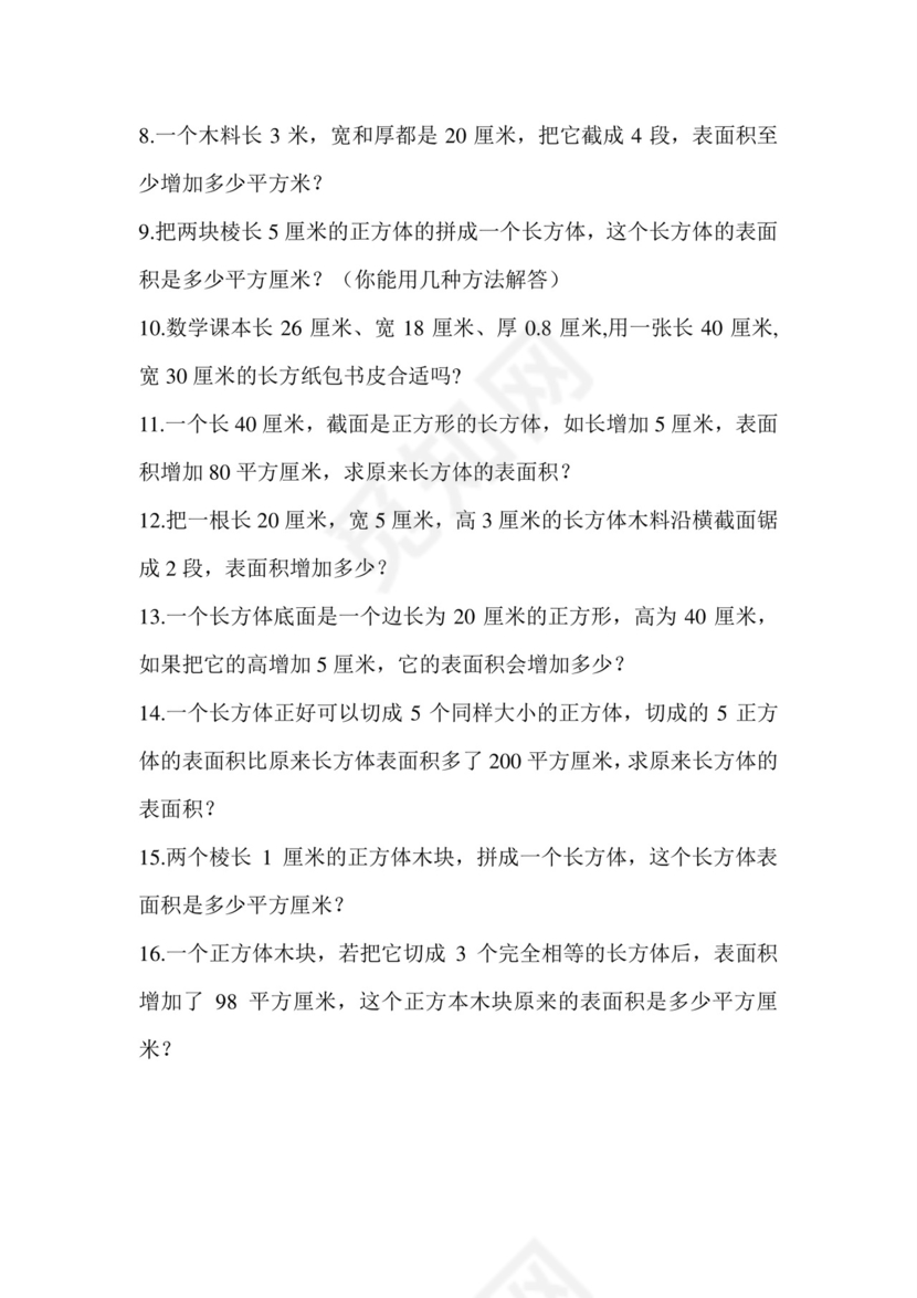 +第一单元+++长方体和正方体强化训练（应用题）苏教版六年级上册数学.docx