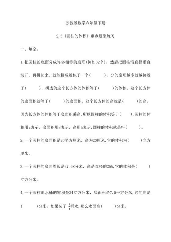 2.3《圆柱的体积》重点题型练习（同步练习）苏教版六年级下册数学.docx
