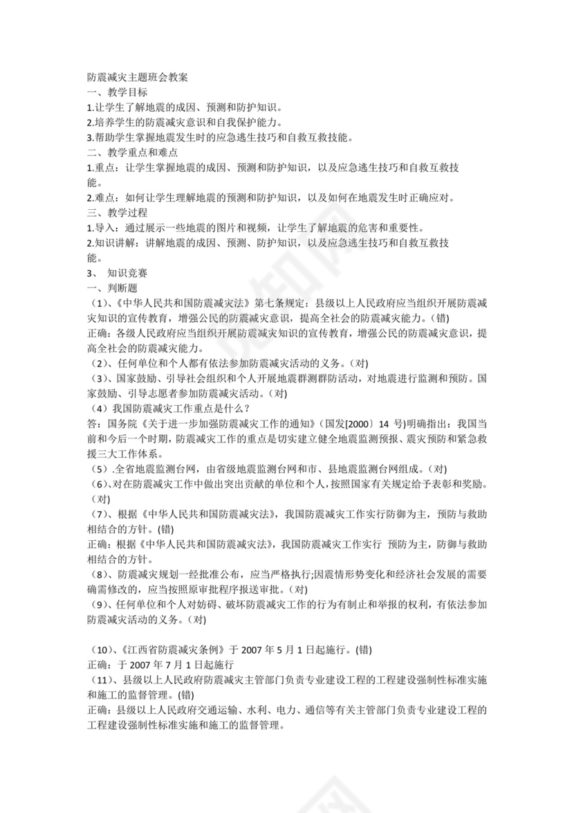 2023-2024学年高一上学期防震减灾主题班会教案.docx