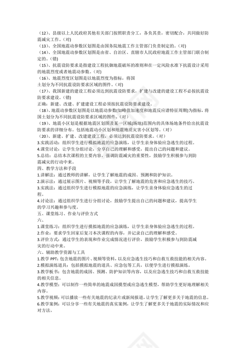 2023-2024学年高一上学期防震减灾主题班会教案.docx