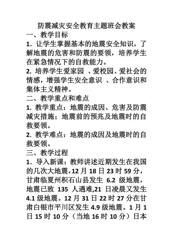 2023-2024学年高一上学期防震减灾安全教育主题班会教案.docx