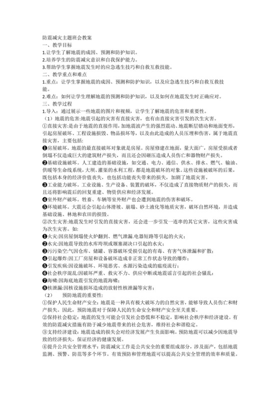 2023-2024学年高一下学期防震减灾主题班会教案.docx