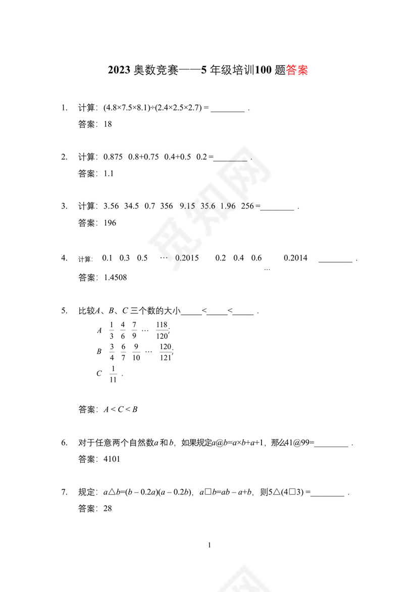 2023奥数竞赛五年级培训 100题——答案版.docx