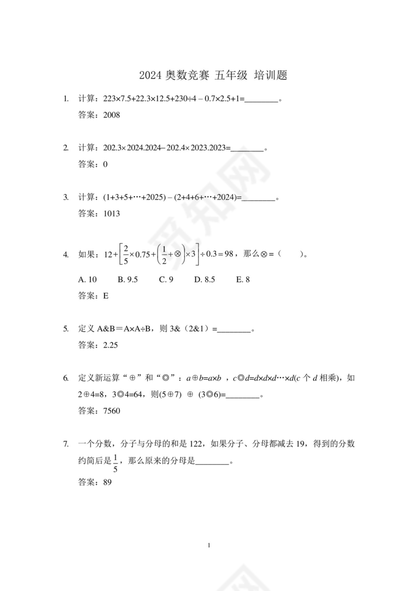2024奥数竞赛5年级培训题-答案版.docx