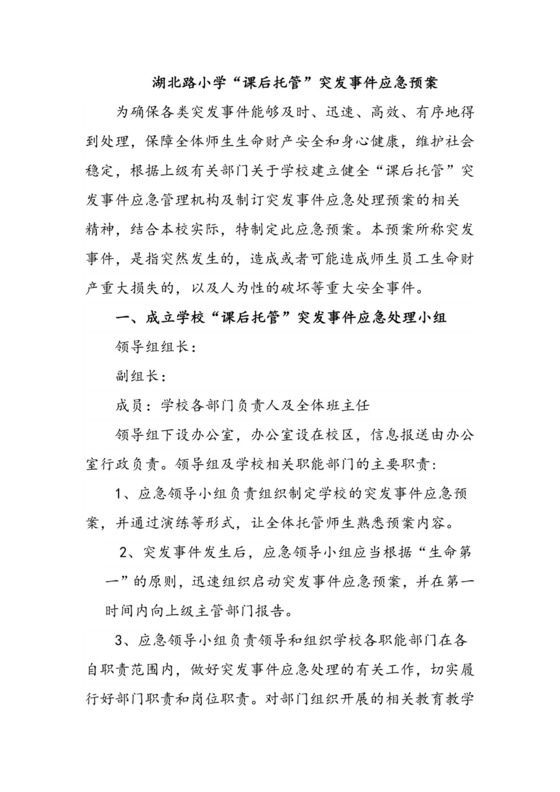 “课后服务”突发事件应急预案.docx