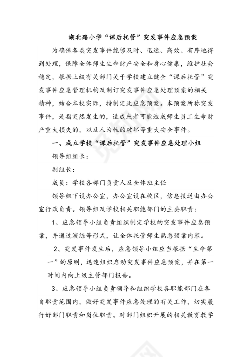“课后服务”突发事件应急预案.docx