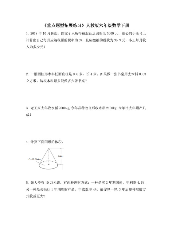 《重点题型拓展练习》（应用题）-六年级下册数学人教版.docx