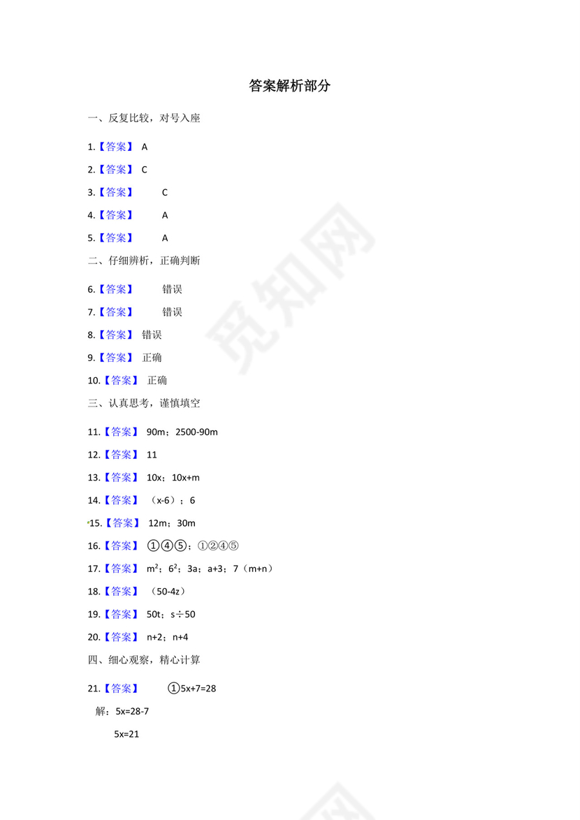 【单元易错强化】五年级上册数学试题-第五单元+简易方程++易错易混题汇编金卷+人教版（2021秋）（含答案）5.docx