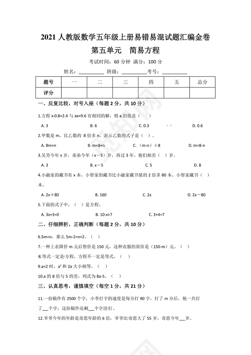 【单元易错强化】五年级上册数学试题-第五单元+简易方程++易错易混题汇编金卷+人教版（2021秋）（含答案）5.docx