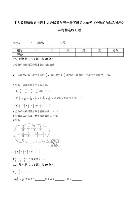 【大数据精选必考题】人教版数学五年级下册第六单元《分数的加法和减法》必考精选练习题-含答案.docx