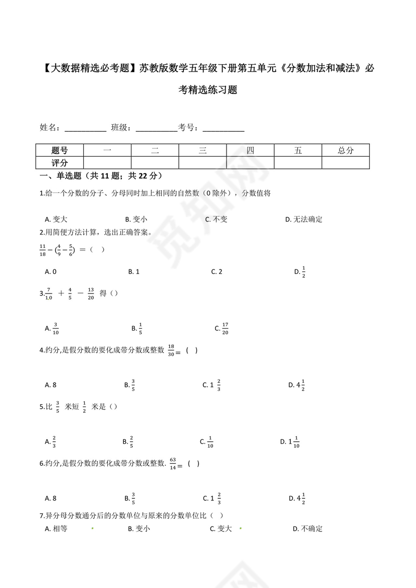 【大数据精选必考题】苏教版数学五年级下册第五单元《分数加法和减法》必考精选练习题-含答案.docx