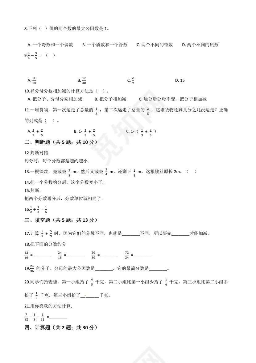 【大数据精选必考题】苏教版数学五年级下册第五单元《分数加法和减法》必考精选练习题-含答案.docx
