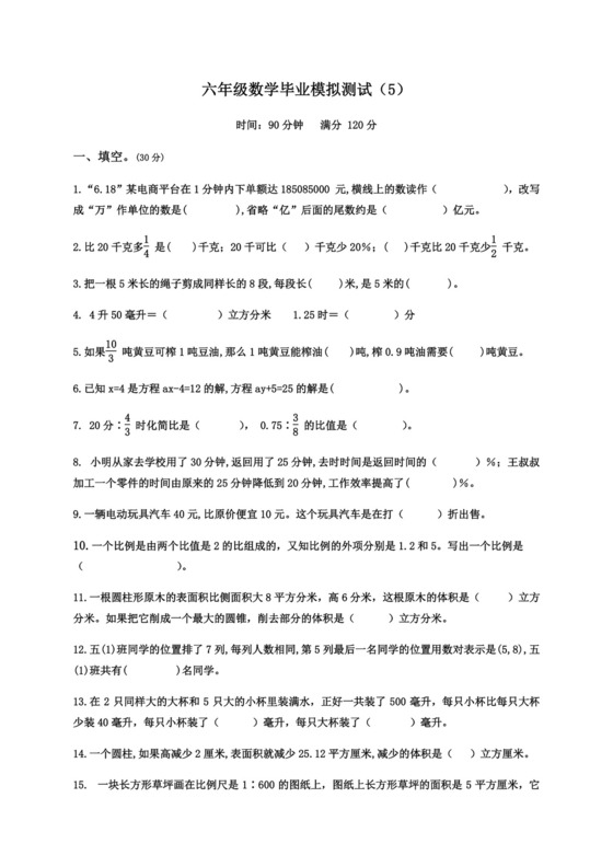 【小升初模拟】苏教版六年级数学毕业模拟测试卷（5）（含答案）.docx