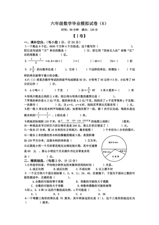 【小升初模拟】苏教版六年级数学毕业模拟测试卷（6）（含答案）.doc