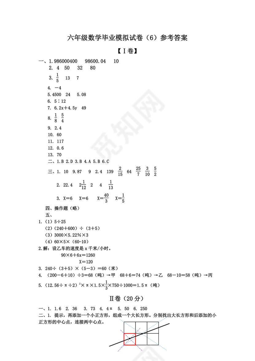 【小升初模拟】苏教版六年级数学毕业模拟测试卷（6）（含答案）.doc