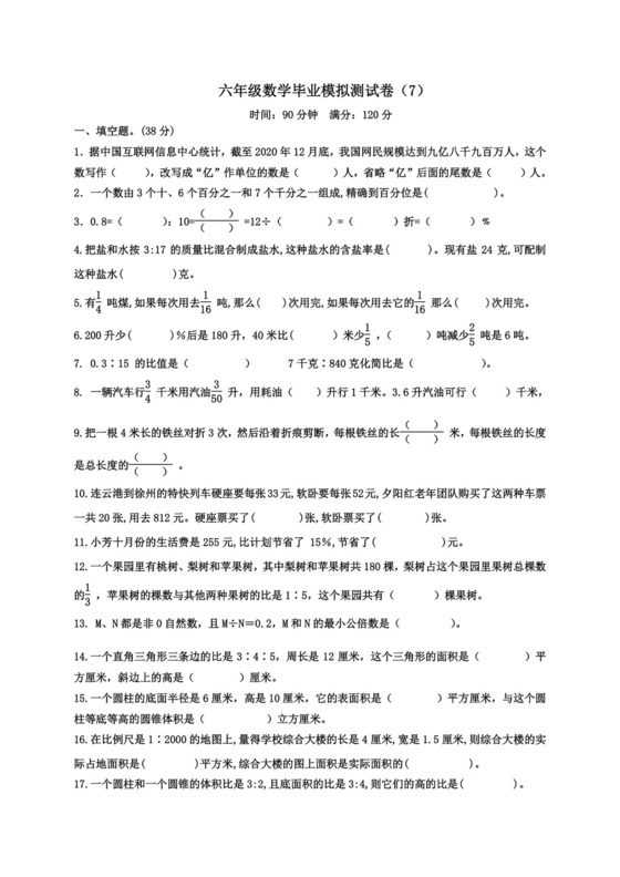 【小升初模拟】苏教版六年级数学毕业模拟测试卷（7）（含答案）.doc