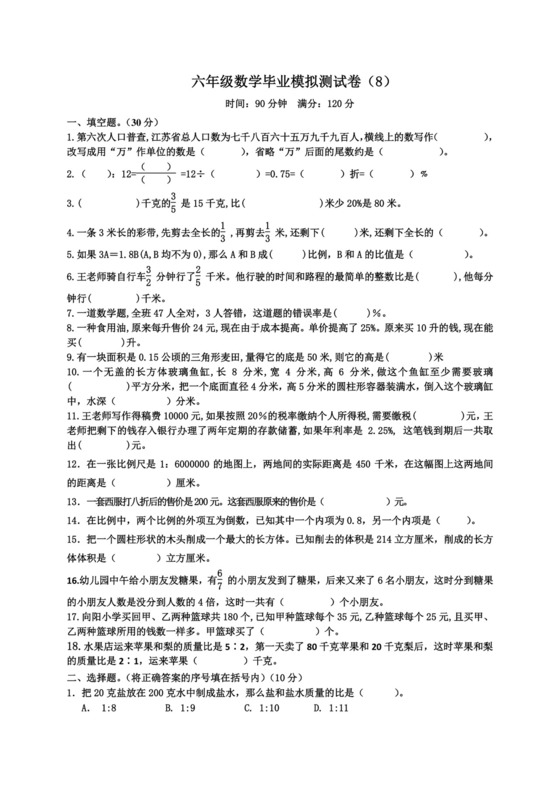 【小升初模拟】苏教版六年级数学毕业模拟测试卷（8）（含答案）.doc