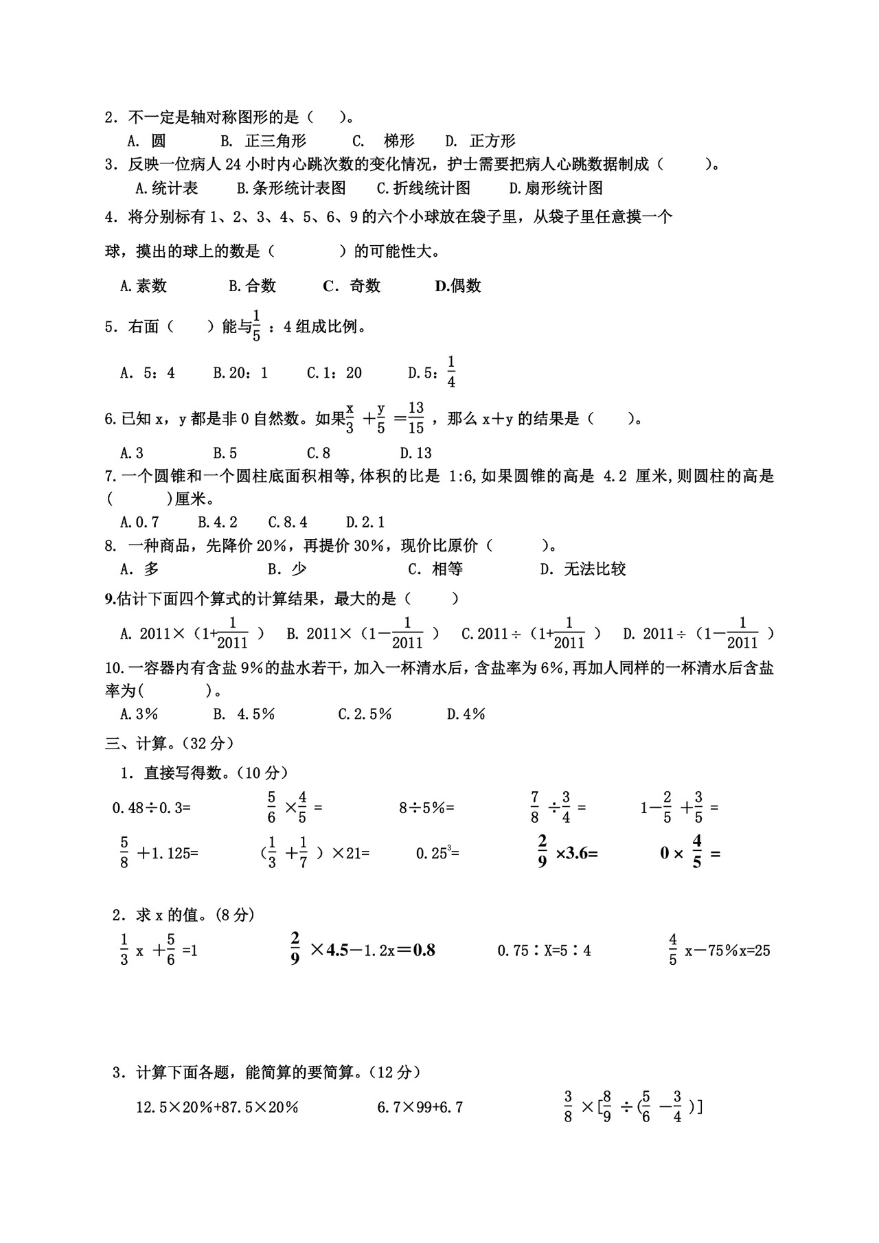【小升初模拟】苏教版六年级数学毕业模拟测试卷（8）（含答案）.doc