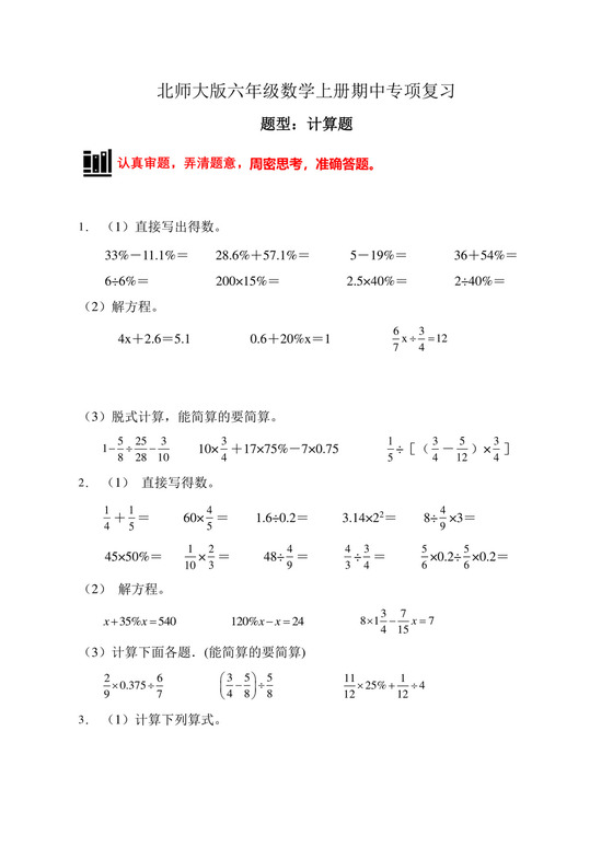 【题型专项】北师大版六年级数学上册期中专项练习-计算题1（有答案）.doc