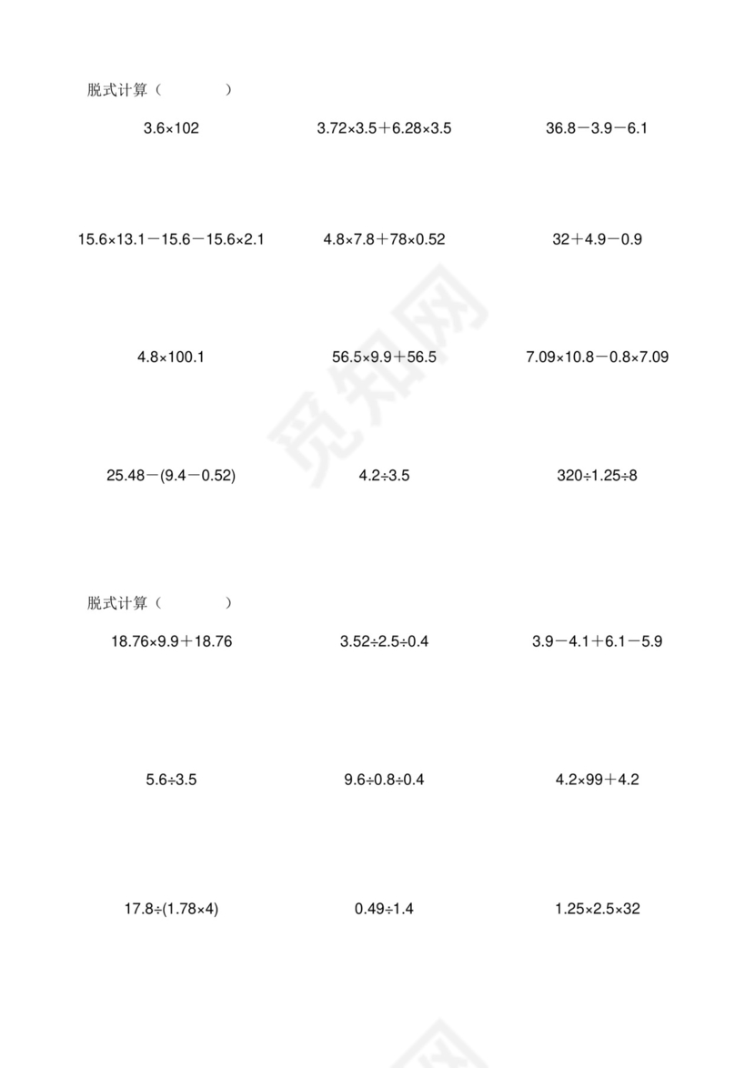 五年级下册数学专项练习-脱式计算题+全国通用（无答案）.doc