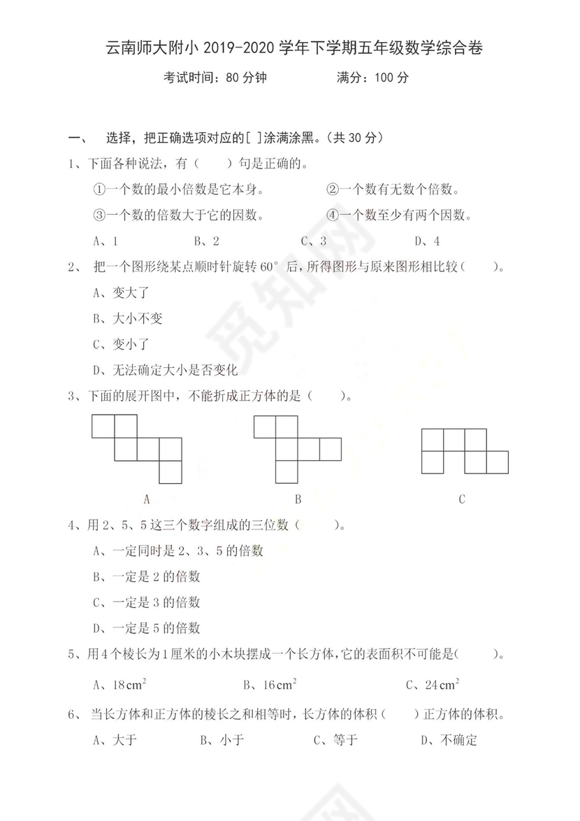 五年级下册数学期末试卷-云南师大附小2019-2020学年下学期五年级数学综合卷+人教版+（图片版，无答案）.doc