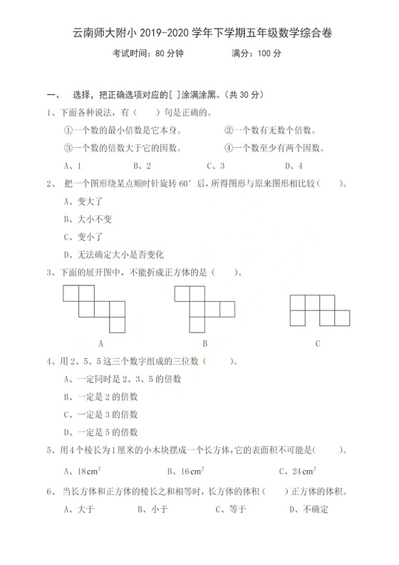 五年级下册数学期末试卷-云南师大附小2019-2020学年下学期五年级数学综合卷+人教版+（图片版，无答案）.doc