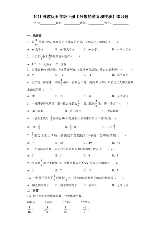 五年级下册数学试题+-+分数的意义和基本性质+练习题+++苏教版（含答案）.docx