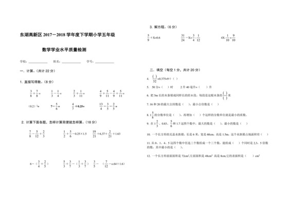 五年级下册数学试题-东湖高新区2017—2018学年度下学期小学五年级数学期末试卷（word，无答案）人教新课标（2014秋）.doc