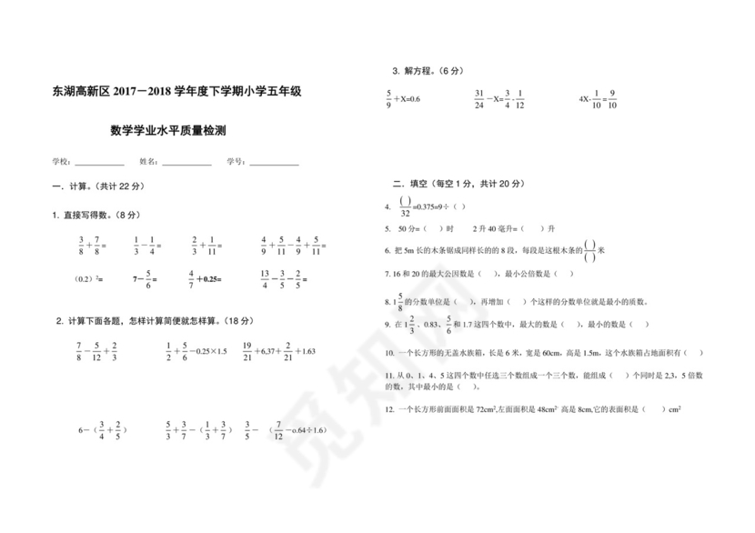 五年级下册数学试题-东湖高新区2017—2018学年度下学期小学五年级数学期末试卷（word，无答案）人教新课标（2014秋）.doc