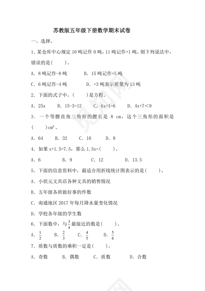 五年级下册数学试题-期末试卷-苏教版（含答案）.docx