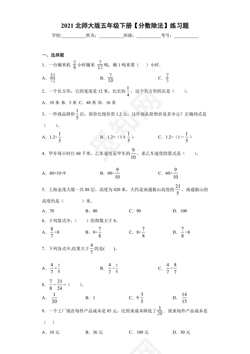 五年级数学下册++【分数除法】练习题+++北师大版（含答案）.docx