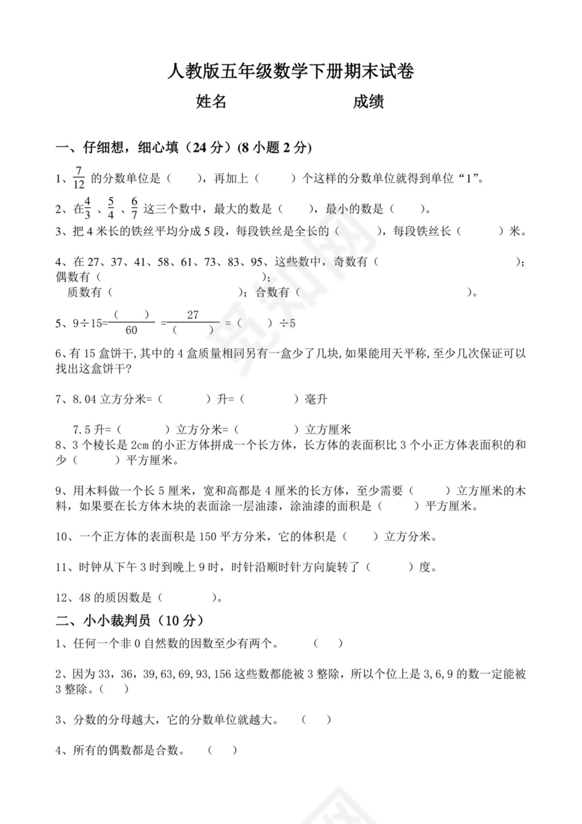 五年级数学下册试题-期末试卷（含答案）人教版.doc