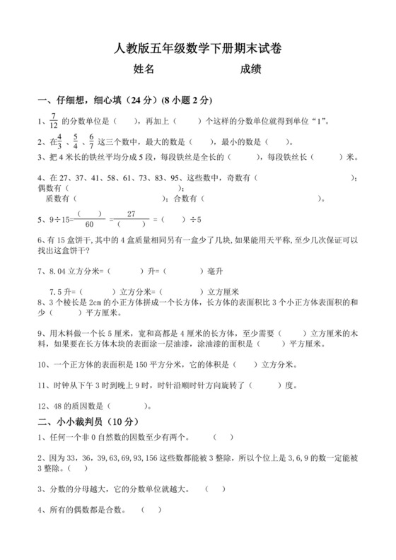 五年级数学下册试题-期末试卷（含答案）人教版.doc