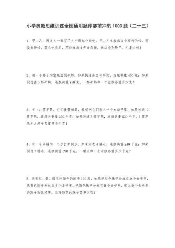 人教版六年级上册数学试题-小学奥数思维训练题全国通用库赛前冲刺1000题（二十三）（无答案）.doc