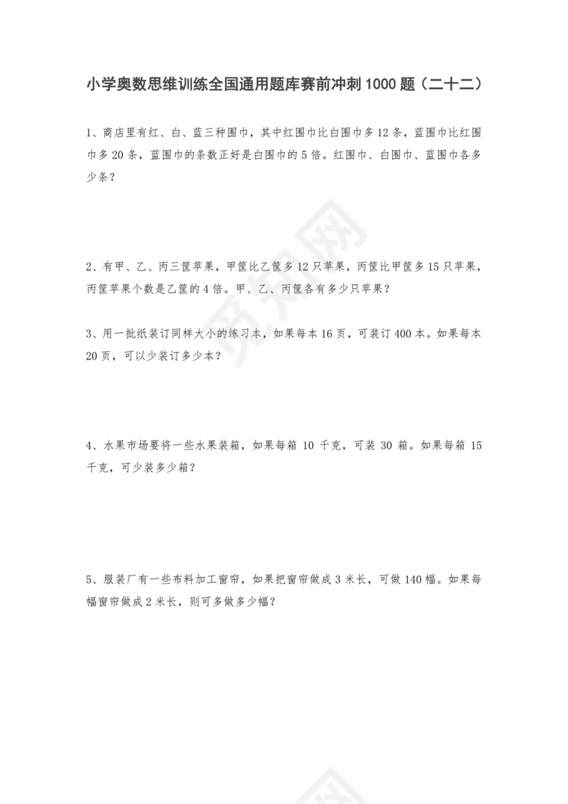 人教版六年级上册数学试题-小学奥数思维训练题全国通用库赛前冲刺1000题（二十二）（无答案）.doc