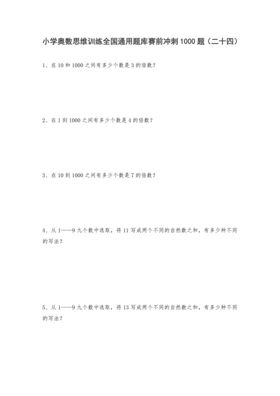 人教版六年级上册数学试题-小学奥数思维训练题全国通用库赛前冲刺1000题（二十四）（无答案）.doc
