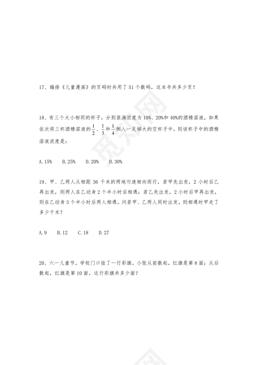 人教版六年级上册数学试题-小学奥数思维训练题全国通用库赛前冲刺1000题（二十四）（无答案）.doc