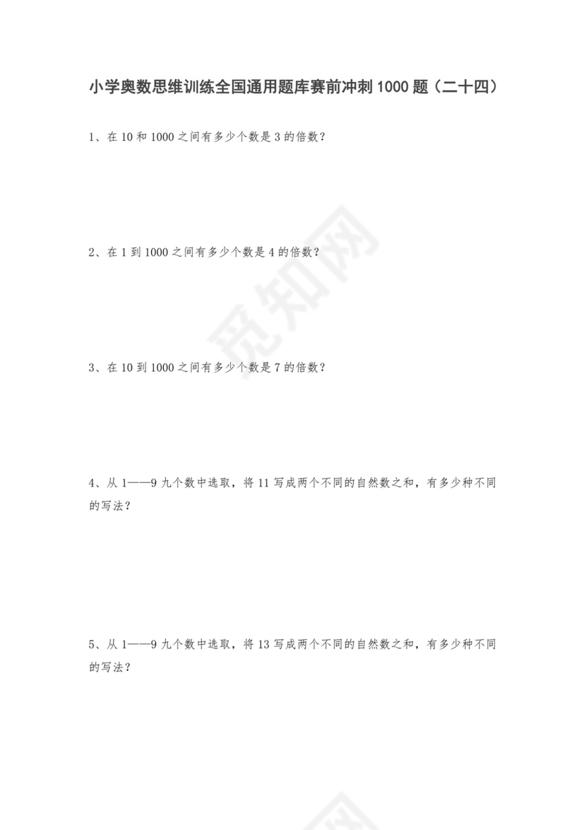 人教版六年级上册数学试题-小学奥数思维训练题全国通用库赛前冲刺1000题（二十四）（无答案）.doc
