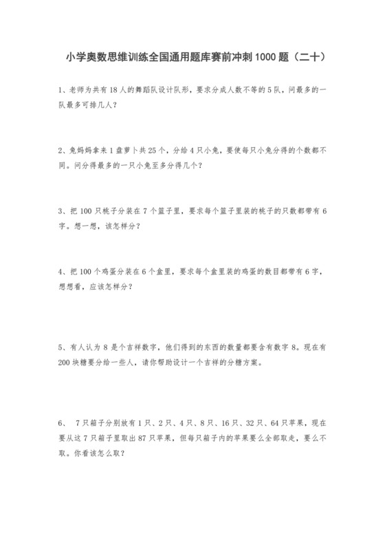 人教版六年级上册数学试题-小学奥数思维训练题全国通用库赛前冲刺1000题（二十）（无答案）.doc