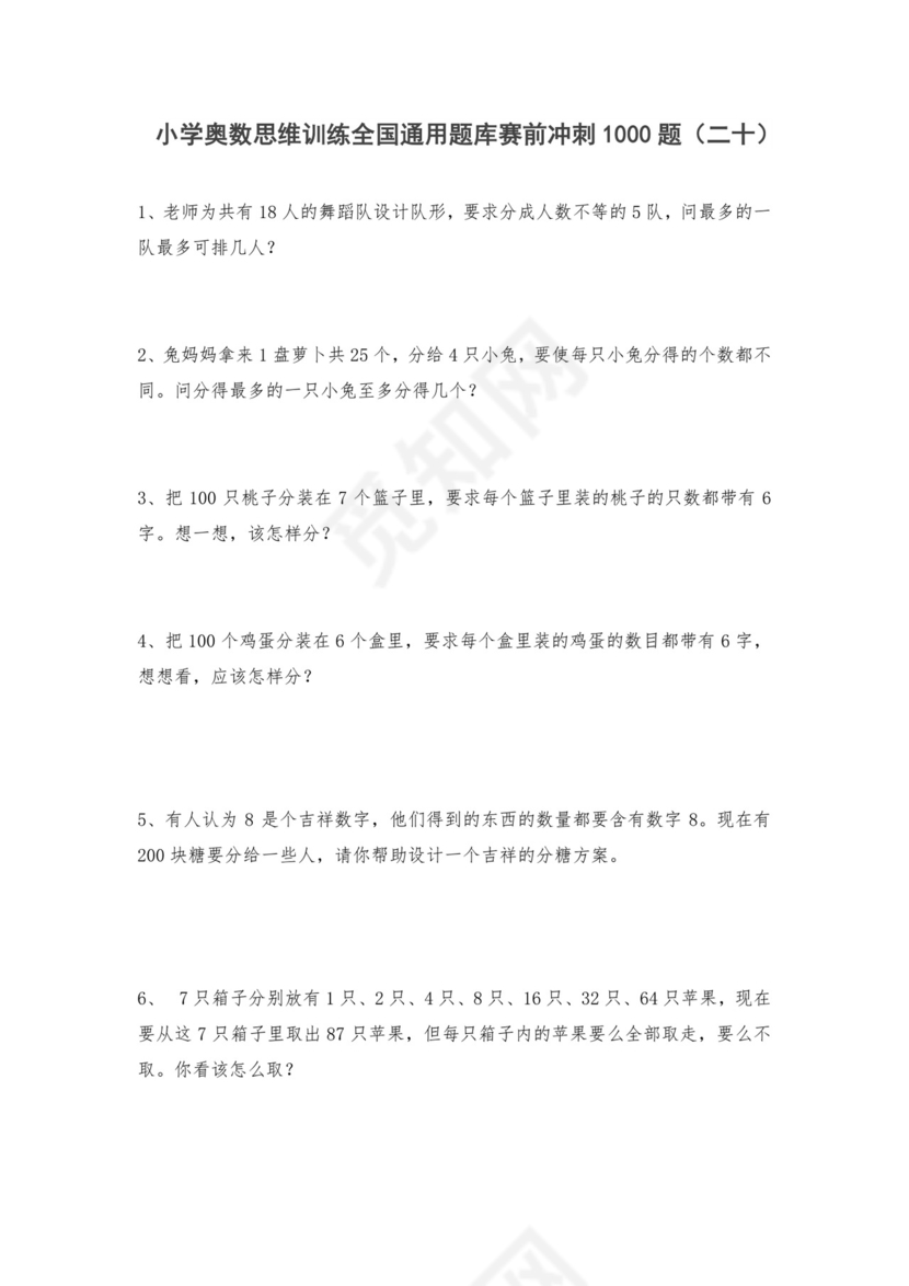 人教版六年级上册数学试题-小学奥数思维训练题全国通用库赛前冲刺1000题（二十）（无答案）.doc