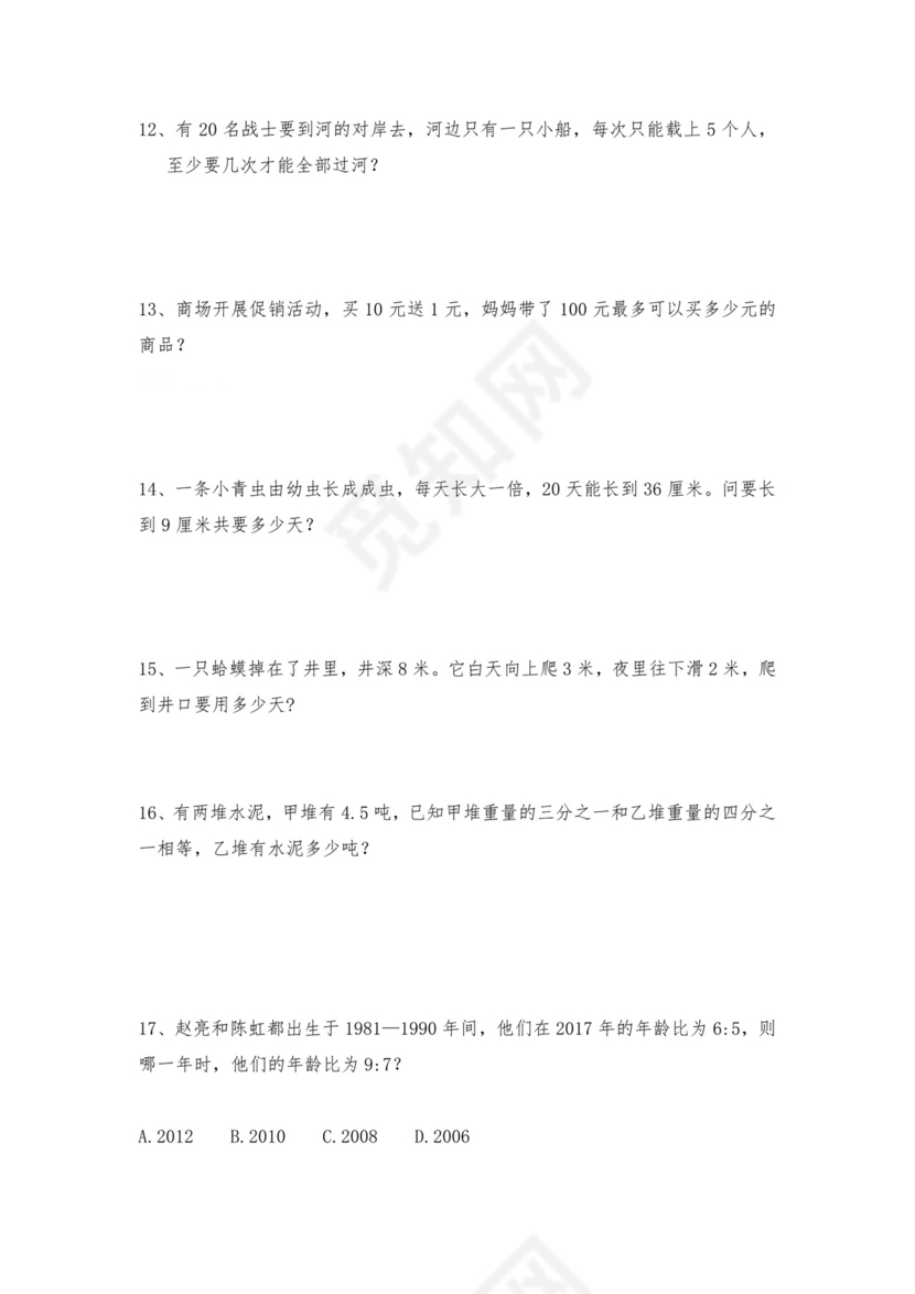 人教版六年级上册数学试题-小学奥数思维训练题全国通用库赛前冲刺1000题（二十）（无答案）.doc