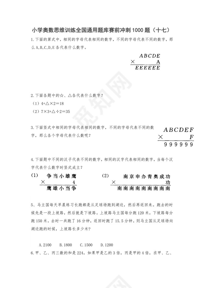 人教版六年级上册数学试题-小学奥数思维训练题全国通用库赛前冲刺1000题（十七）（无答案）.doc