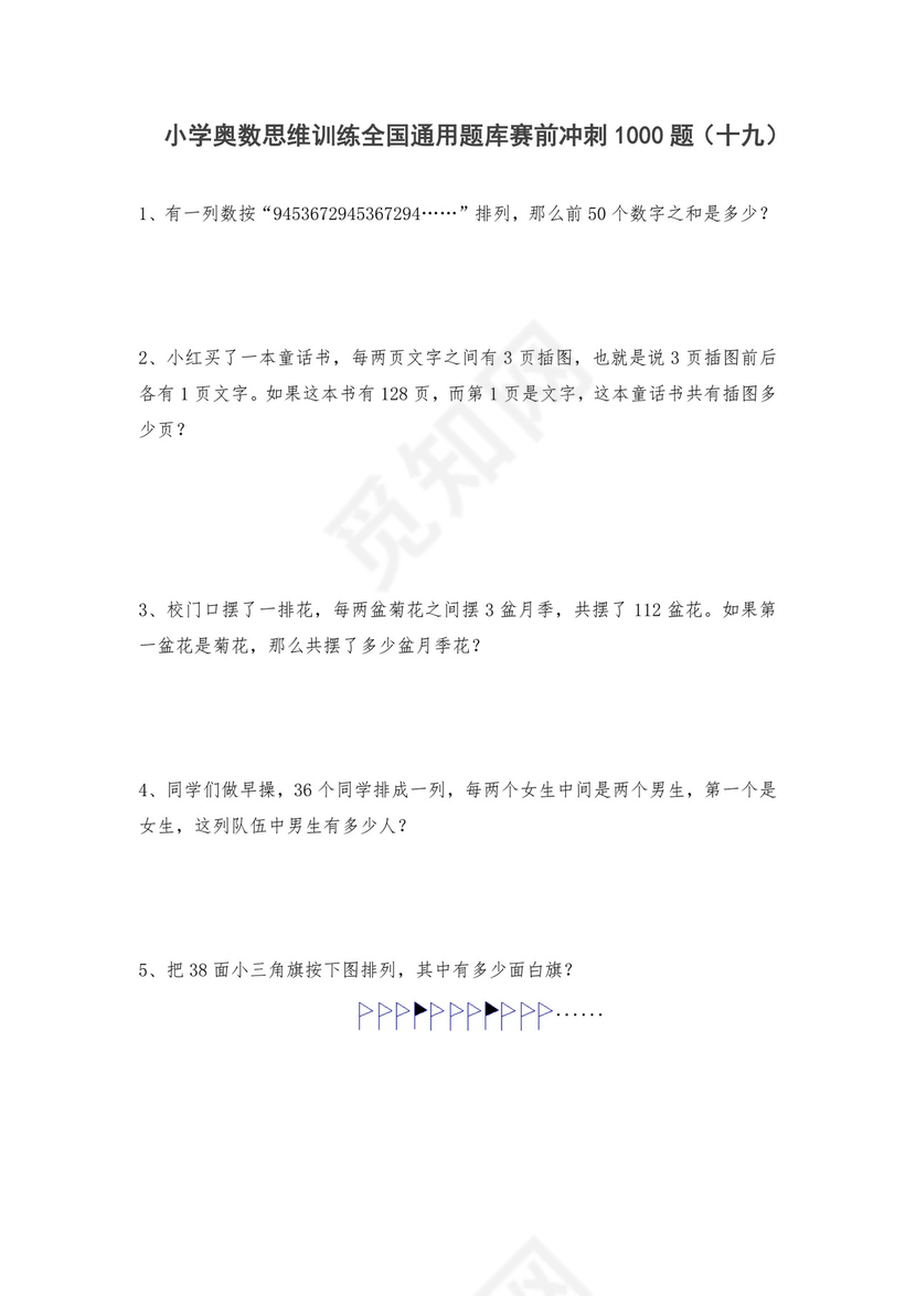 人教版六年级上册数学试题-小学奥数思维训练题全国通用库赛前冲刺1000题（十九）（无答案）.doc