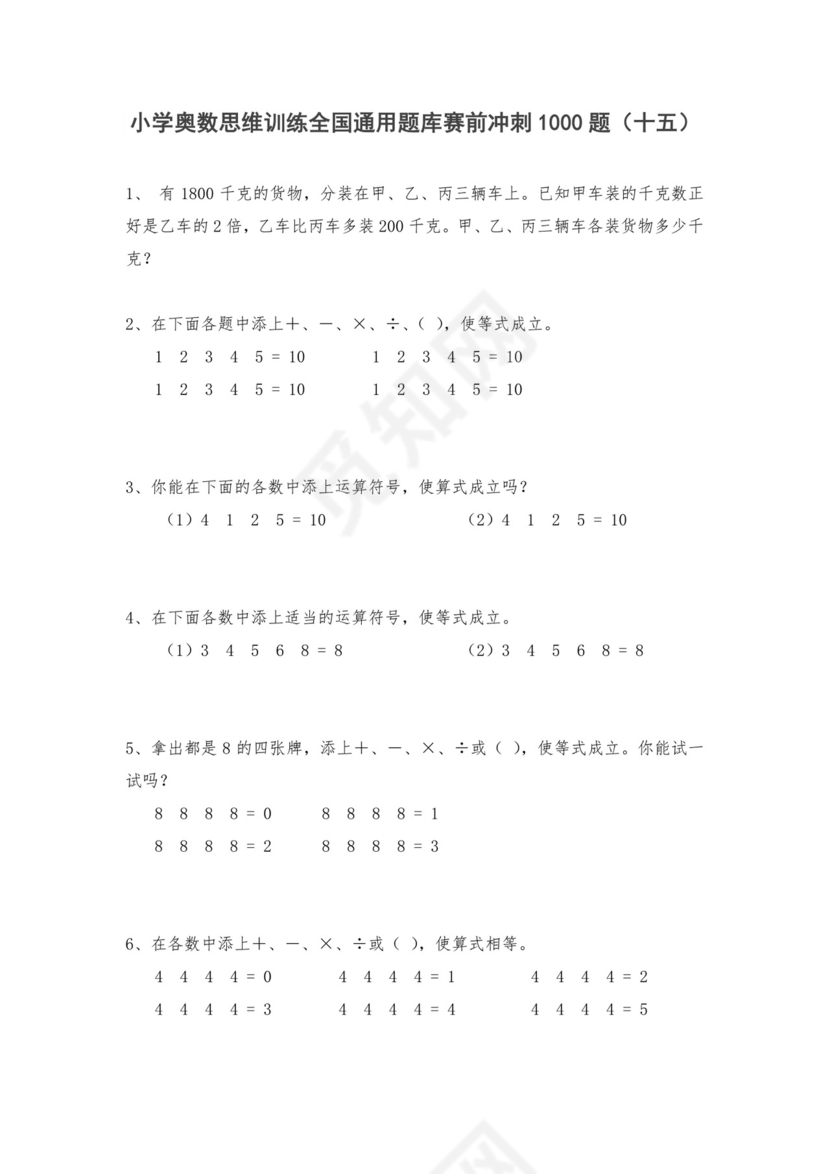 人教版六年级上册数学试题-小学奥数思维训练题全国通用库赛前冲刺1000题（十五）（无答案）.doc