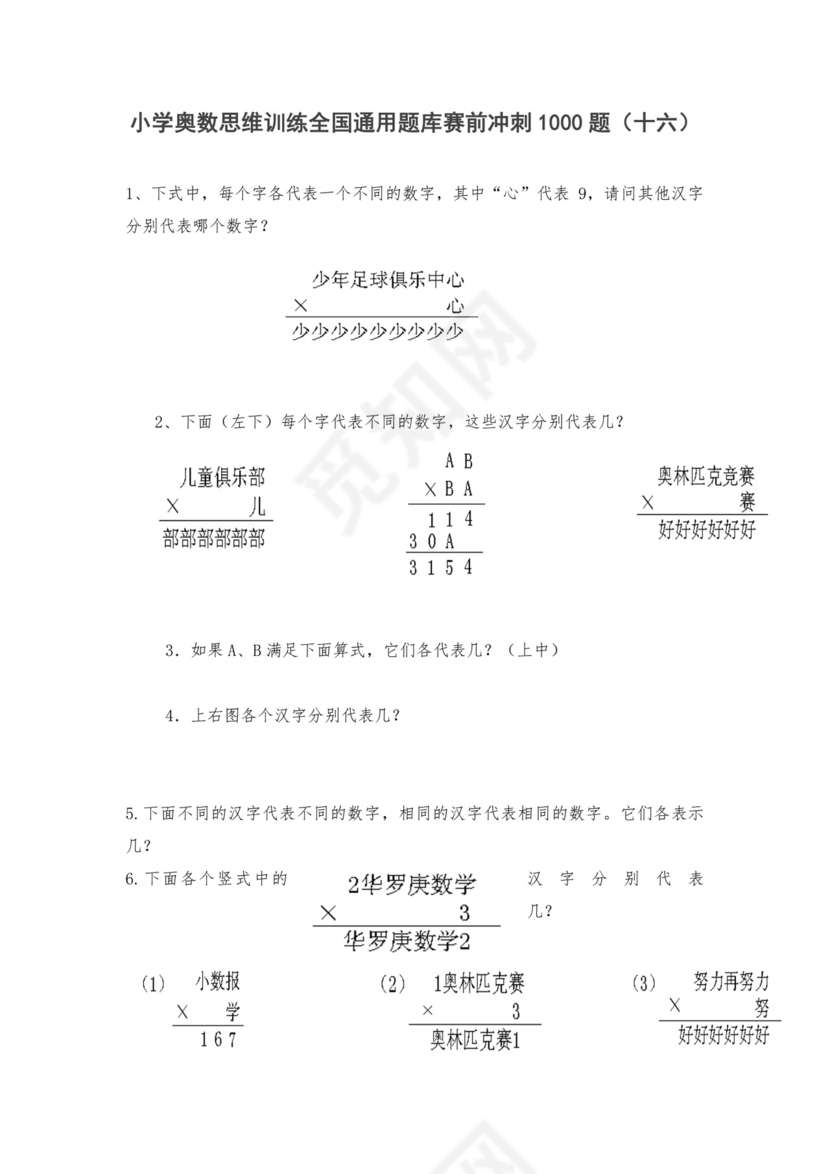 人教版六年级上册数学试题-小学奥数思维训练题全国通用库赛前冲刺1000题（十六）（无答案）.doc
