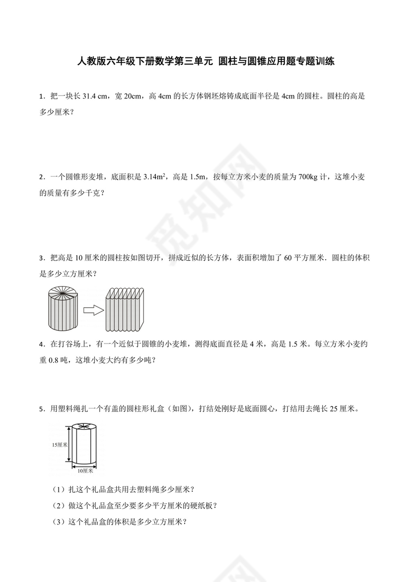 人教版六年级下册数学第三单元+圆柱与圆锥应用题专题训练.docx