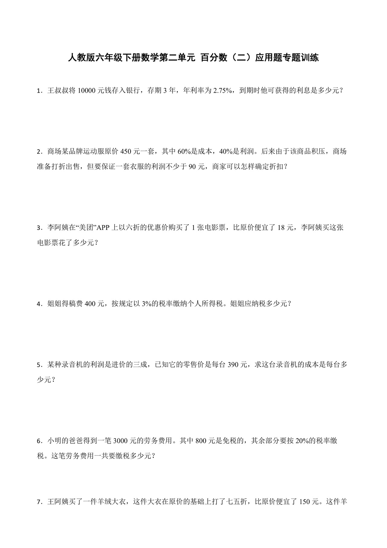 人教版六年级下册数学第二单元+百分数（二）应用题专题训练.docx