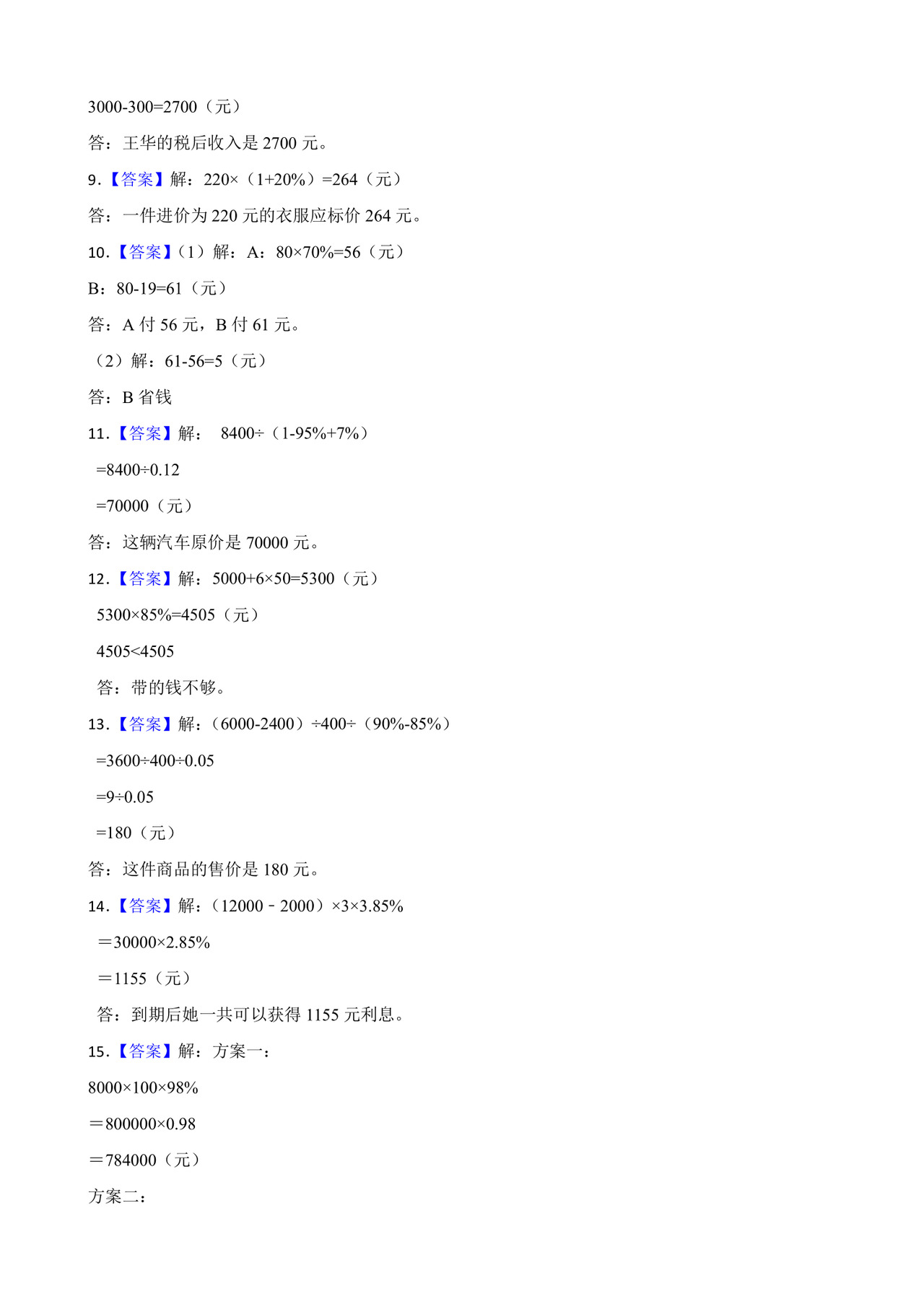 人教版六年级下册数学第二单元+百分数（二）应用题专题训练.docx