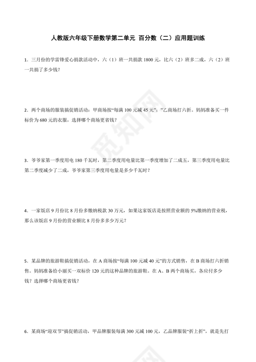 人教版六年级下册数学第二单元+百分数（二）应用题训练.docx