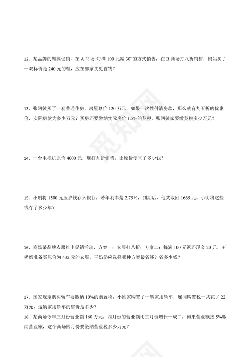 人教版六年级下册数学第二单元+百分数（二）应用题训练.docx